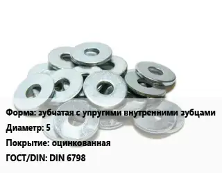 Шайба зубчатая с упругими внутренними зубцами D=5 оцинкованная ГОСТ: DIN 6798